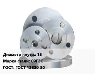 Фланец стальной 15 Сталь: 09Г2С ГОСТ: ГОСТ 12820-80, Ру10,Ру16,Ру25,Ру6, исп.1,Россия, шт цена от 333.23 Тг / шт, где купить, условия доставки в Алматы и Алматинской области